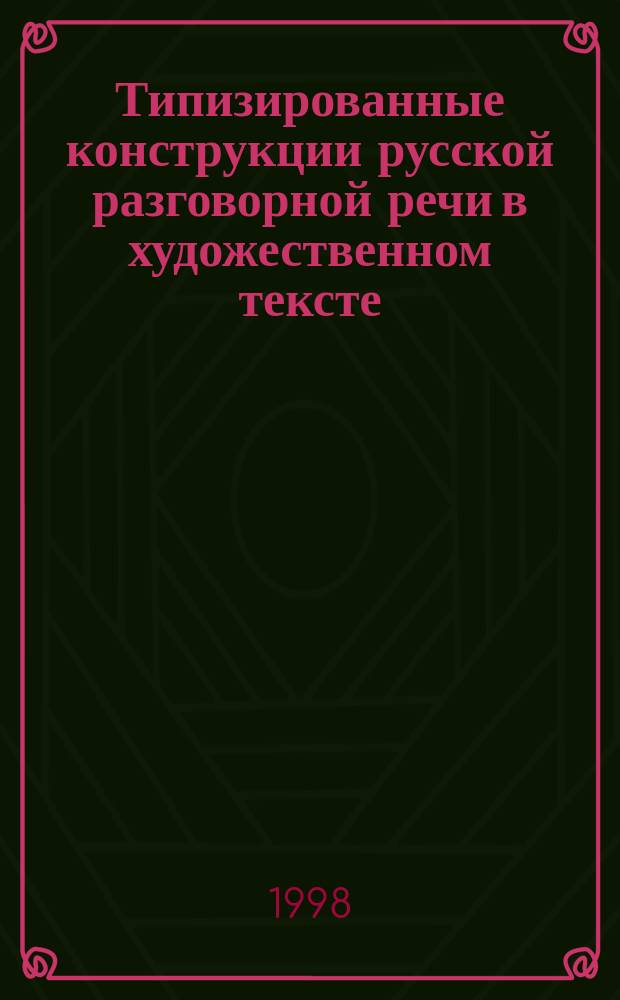Типизированные конструкции русской разговорной речи в художественном тексте (с точки зрения носителя английского и арабского языков) : Автореф. дис. на соиск. учен. степ. к.филол.н. : Спец. 10.02.01