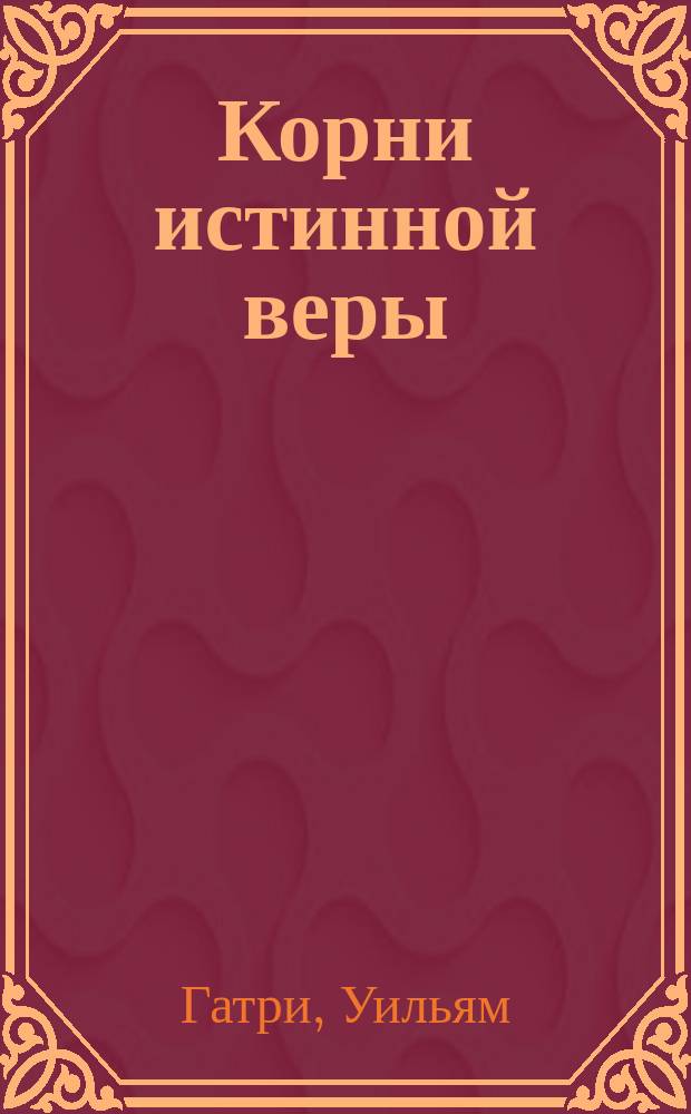 Корни истинной веры