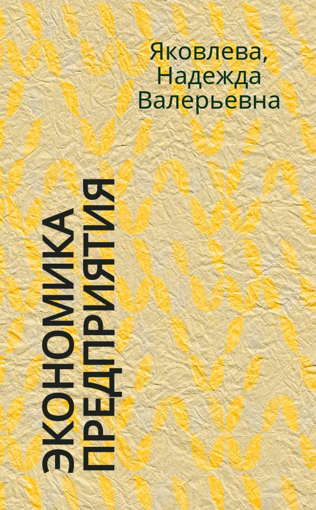 Экономика предприятия : (Издержки пр-ва) : Учеб. пособие