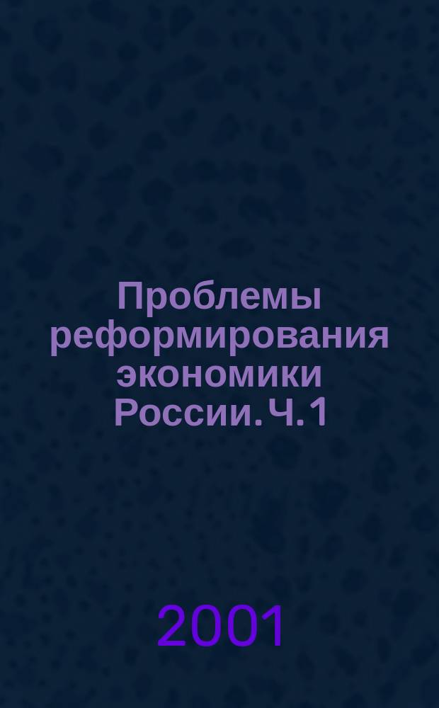 Проблемы реформирования экономики России. Ч. 1