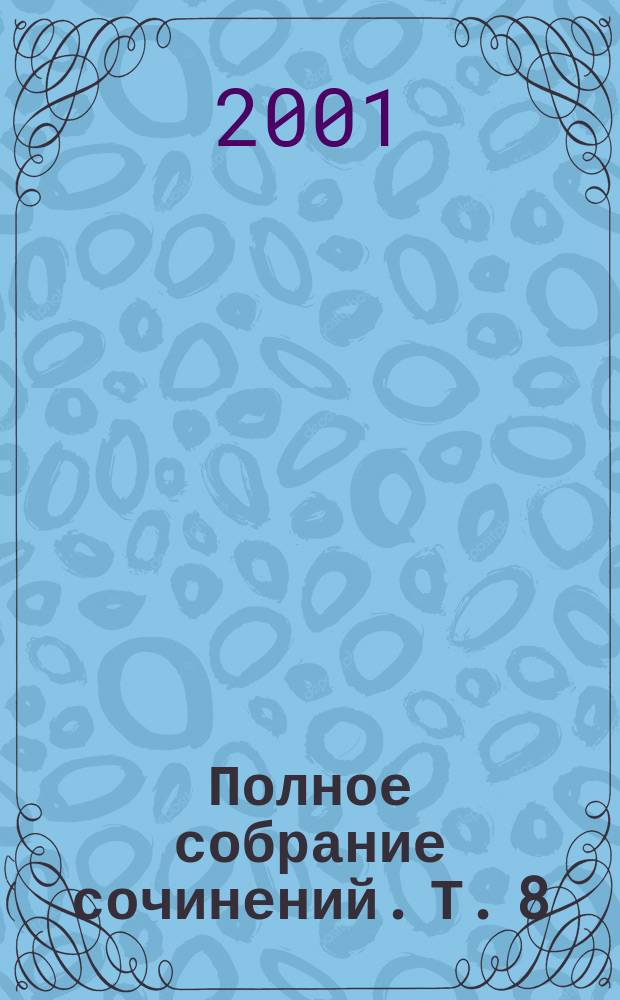 Полное собрание сочинений. Т. 8 : 1910-1911 (январь-февраль)