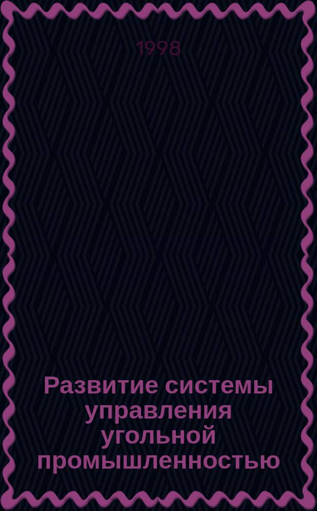 Развитие системы управления угольной промышленностью : (На прим. Кузбасса) : Автореф. дис. на соиск. учен. степ. к.э.н. : Спец. 08.00.05