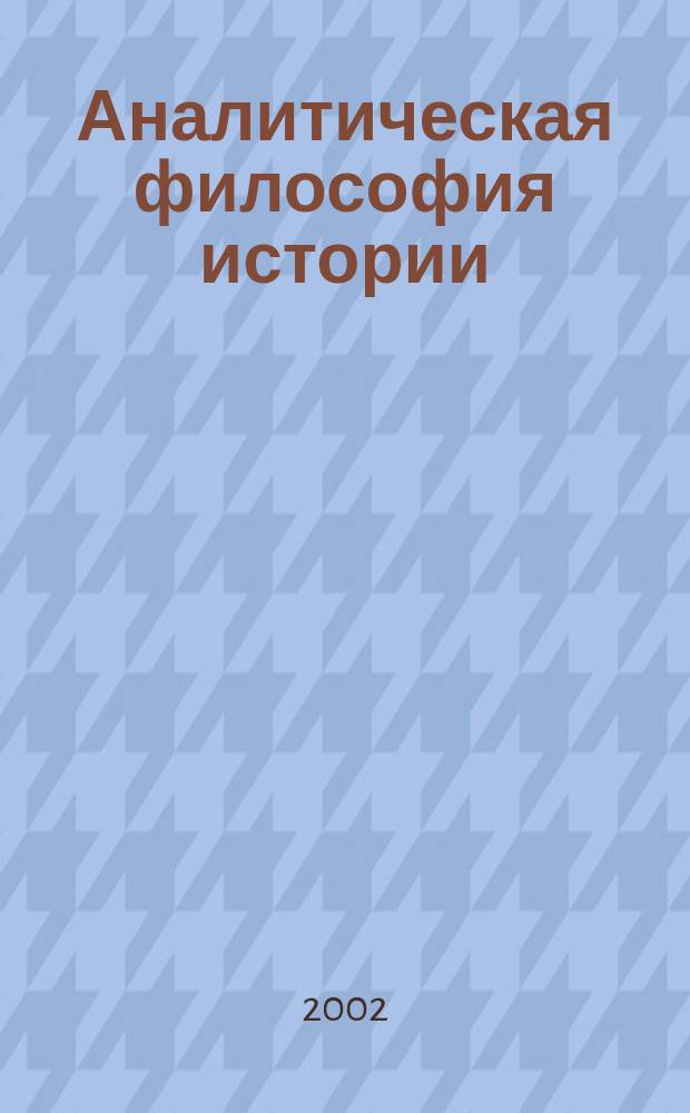 Аналитическая философия истории