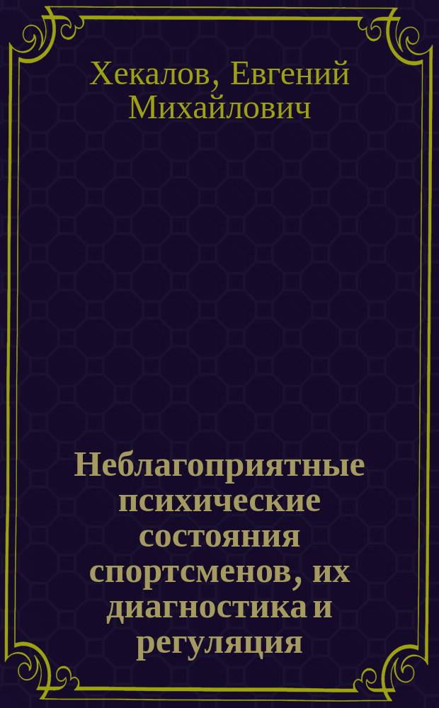Неблагоприятные психические состояния спортсменов, их диагностика и регуляция : Учеб. пособие : Для физкультур. вузов