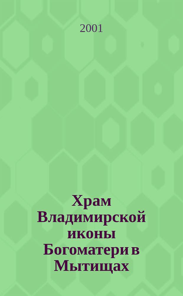 Храм Владимирской иконы Богоматери в Мытищах