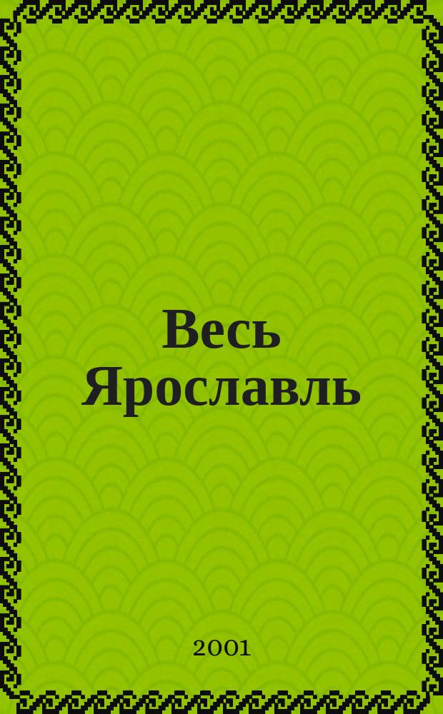 Весь Ярославль : Деловой телефонный справочник. 2001