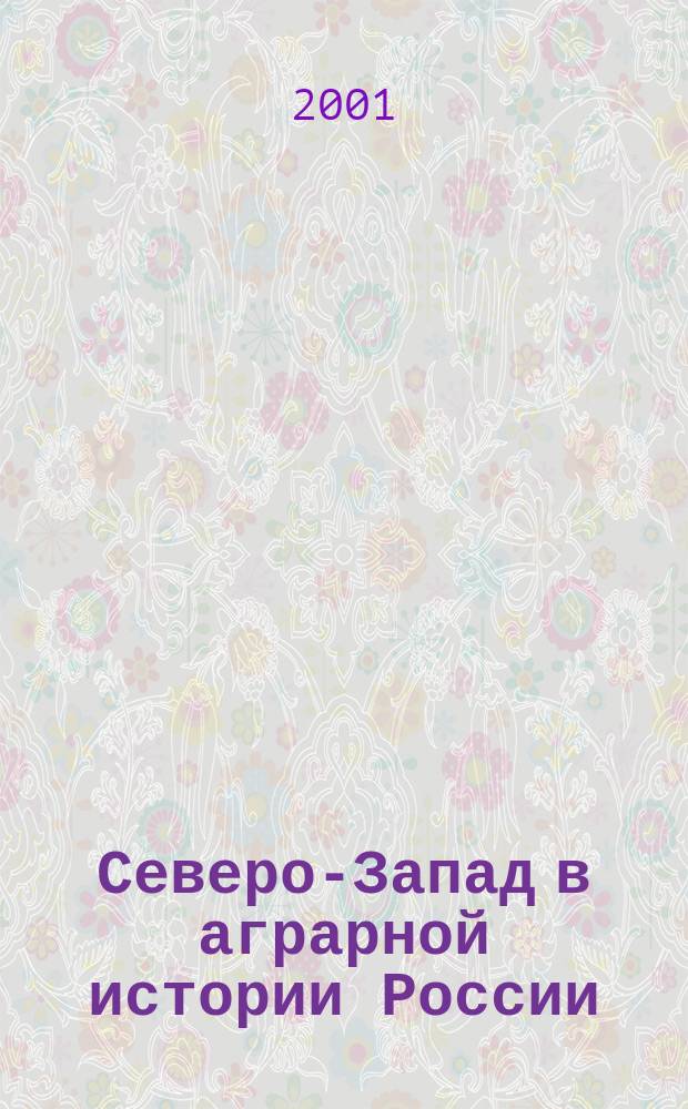 Северо-Запад в аграрной истории России : Межвуз. темат. сб. науч. тр
