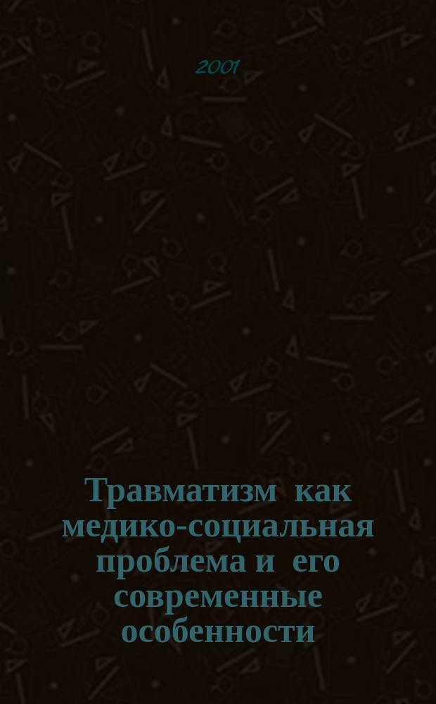 Травматизм как медико-социальная проблема и его современные особенности : Учеб. пособие