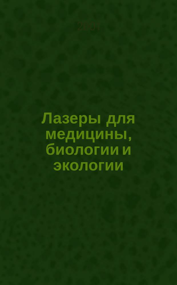Лазеры для медицины, биологии и экологии : Тез. докл. конф., Санкт-Петербург, 21-22 нояб. 2001 г