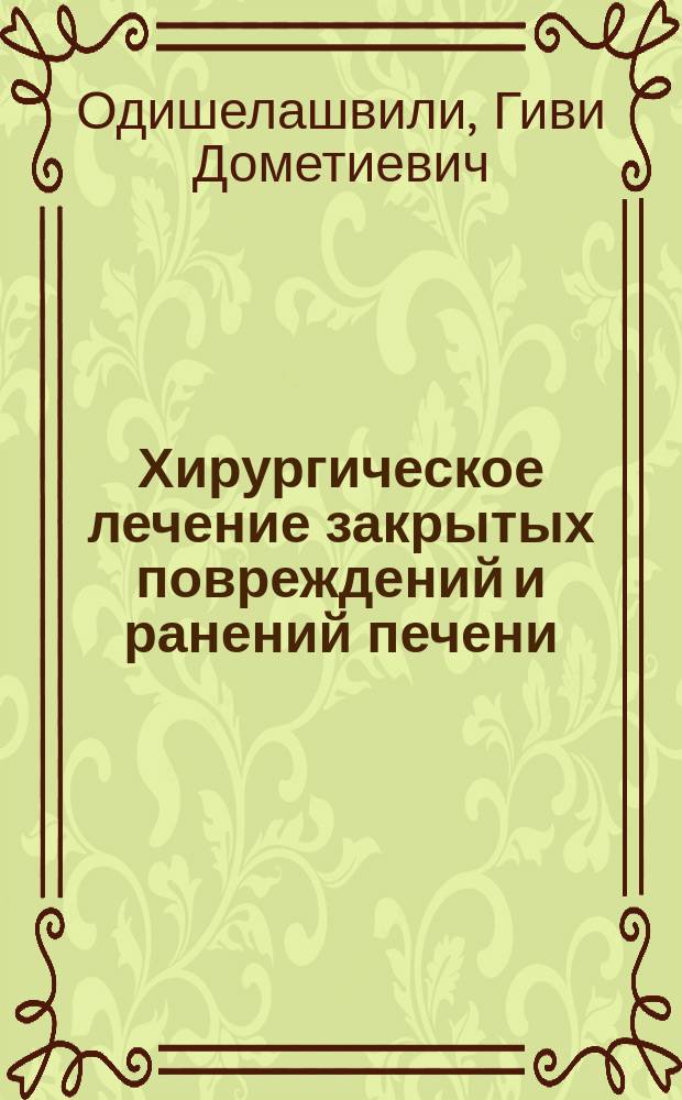 Хирургическое лечение закрытых повреждений и ранений печени