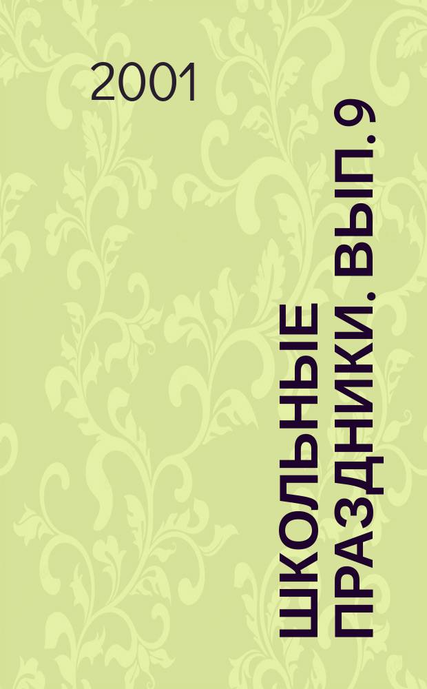 Школьные праздники. Вып. 9