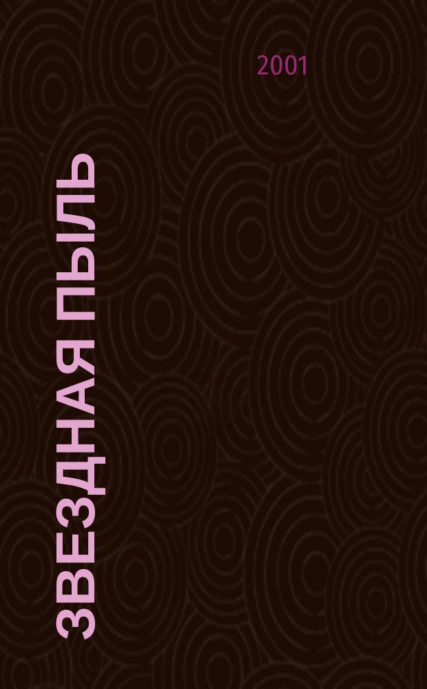 Звездная пыль : Роман