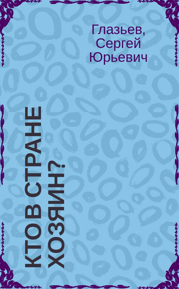 Кто в стране хозяин? : Сб. ст