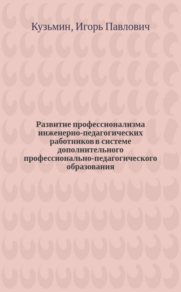 Развитие профессионализма инженерно-педагогических работников в системе дополнительного профессионально-педагогического образования