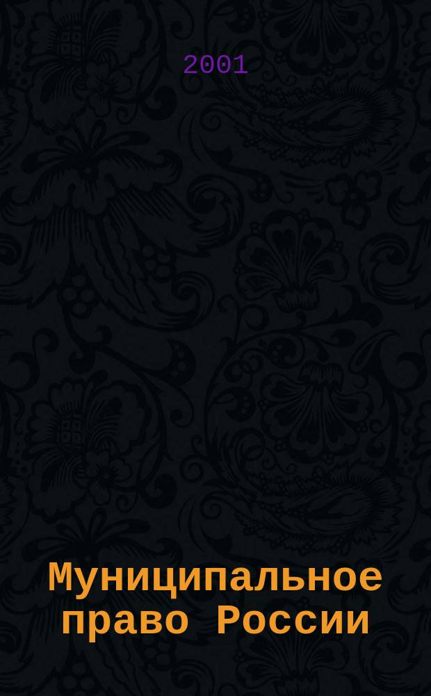 Муниципальное право России : (Андрогог. модель обучения) : Учеб.-метод. пособие