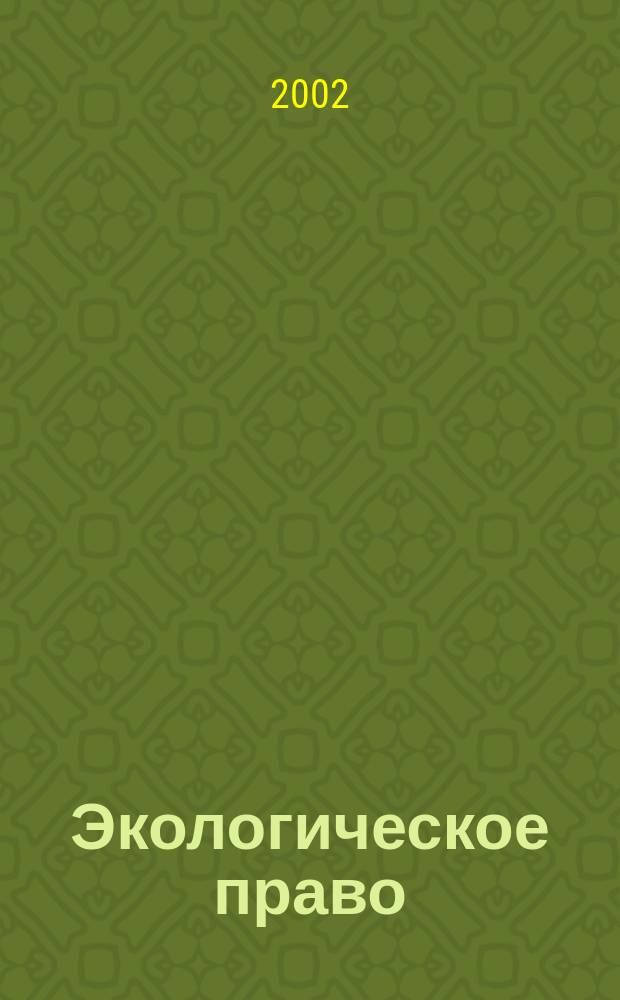 Экологическое право (право окружающей среды) : Учеб. для вузов по специальности "Юриспруденция"