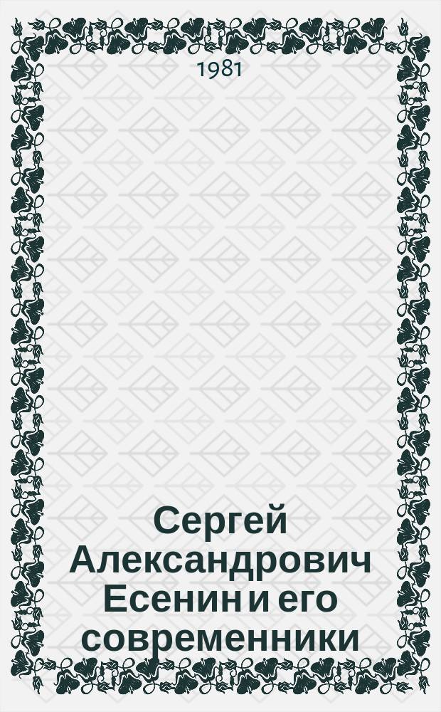 Сергей Александрович Есенин и его современники (окружение поэта). 50 редких изданий. Каталог N°1