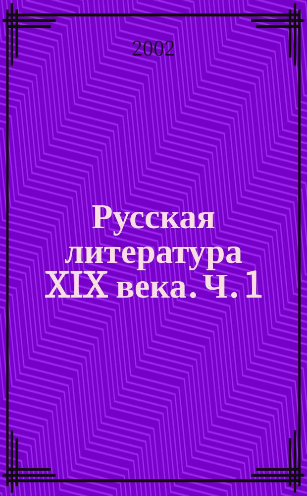 Русская литература XIX века. Ч. 1