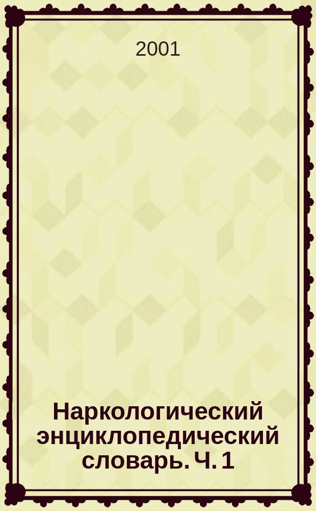 Наркологический энциклопедический словарь. Ч. 1 : Алкоголизм