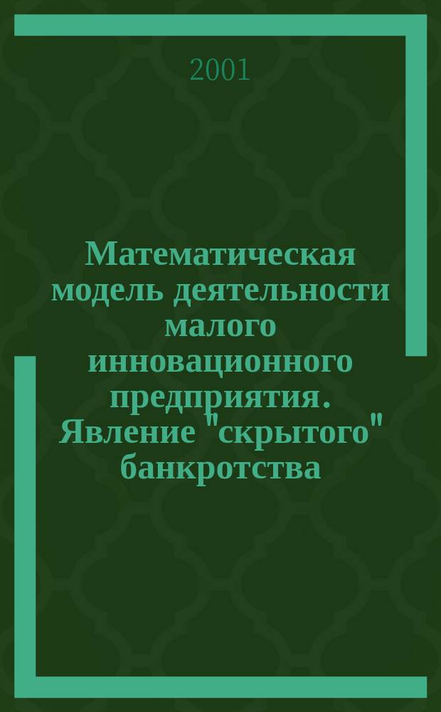 Математическая модель деятельности малого инновационного предприятия. Явление "скрытого" банкротства