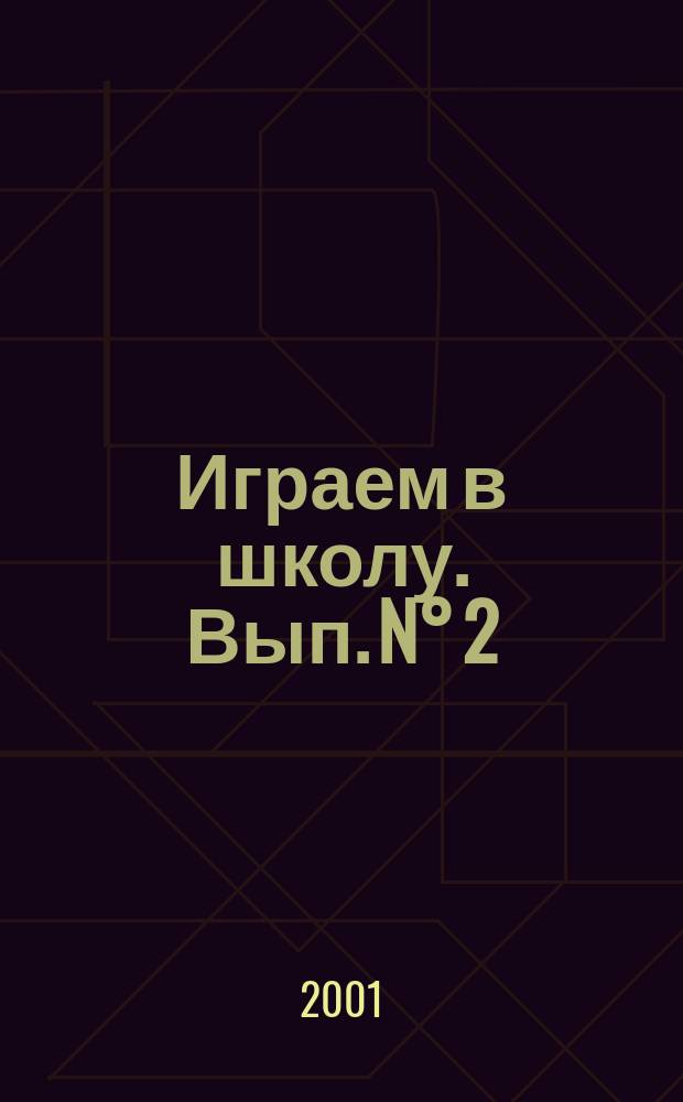 Играем в школу. [Вып. N° 2]