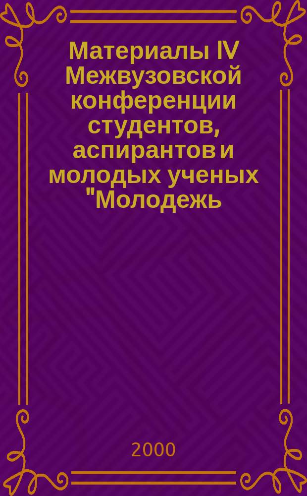 Материалы IV Межвузовской конференции студентов, аспирантов и молодых ученых "Молодежь, наука и образование: проблемы и перспективы" (24-29 апр. 2000 г.). Т. 4 : Секция экономики и права