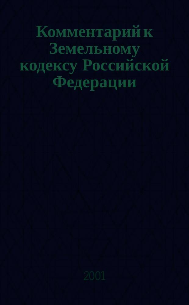 Комментарий к Земельному кодексу Российской Федерации