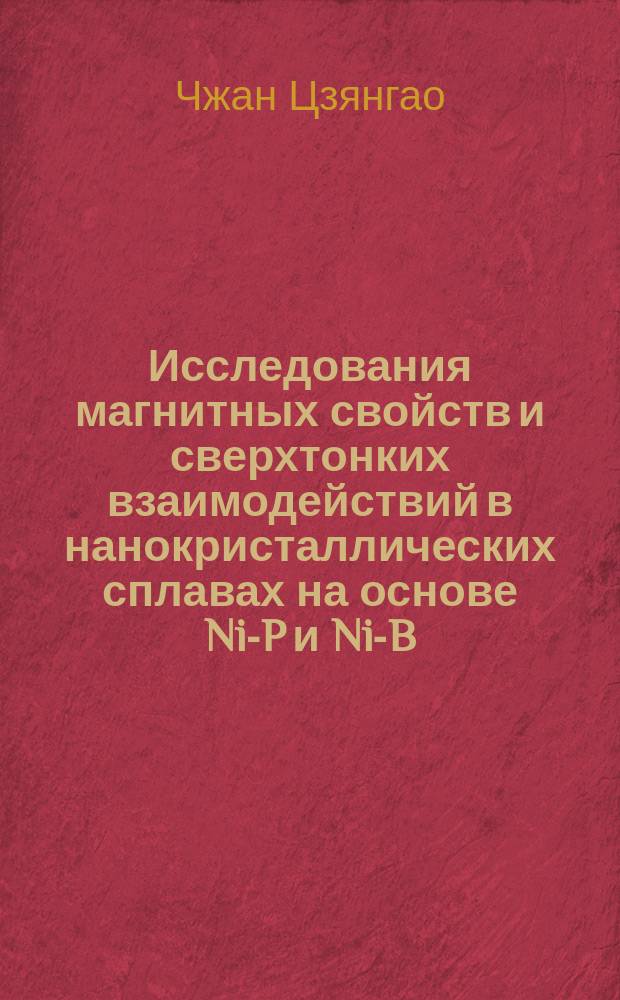Исследования магнитных свойств и сверхтонких взаимодействий в нанокристаллических сплавах на основе Ni-P и Ni-B : Автореф. дис. на соиск. учен. степ. к.ф.-м.н. : Спец. 01.04.11
