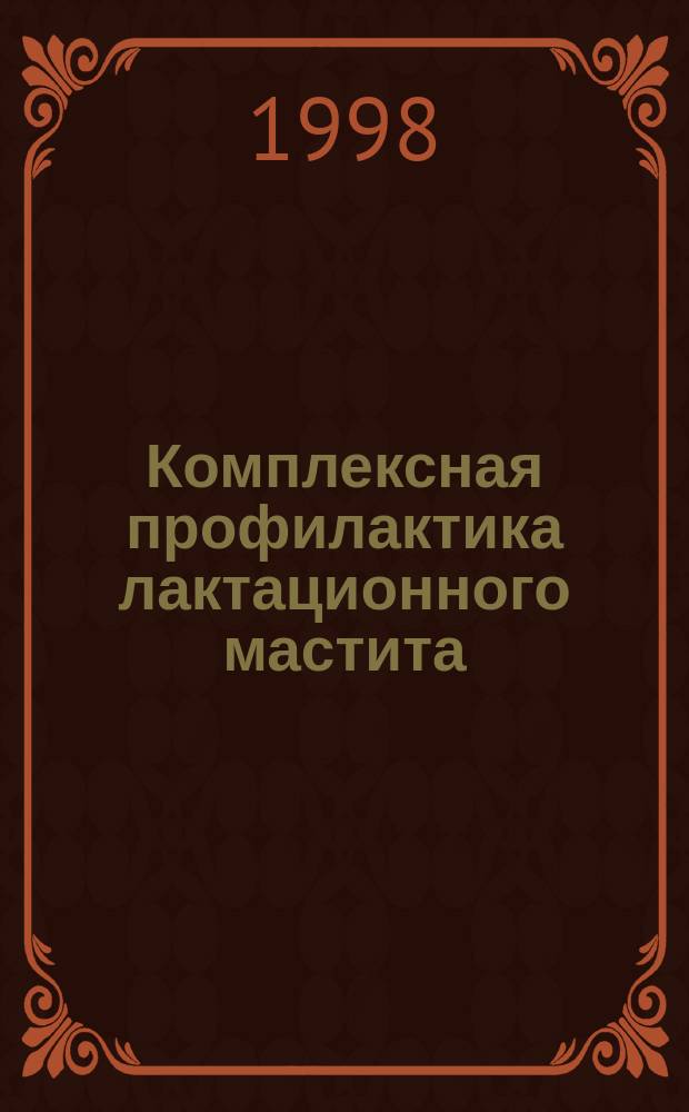 Комплексная профилактика лактационного мастита : Автореф. дис. на соиск. учен. степ. к.м.н. : Спец.14.00.01