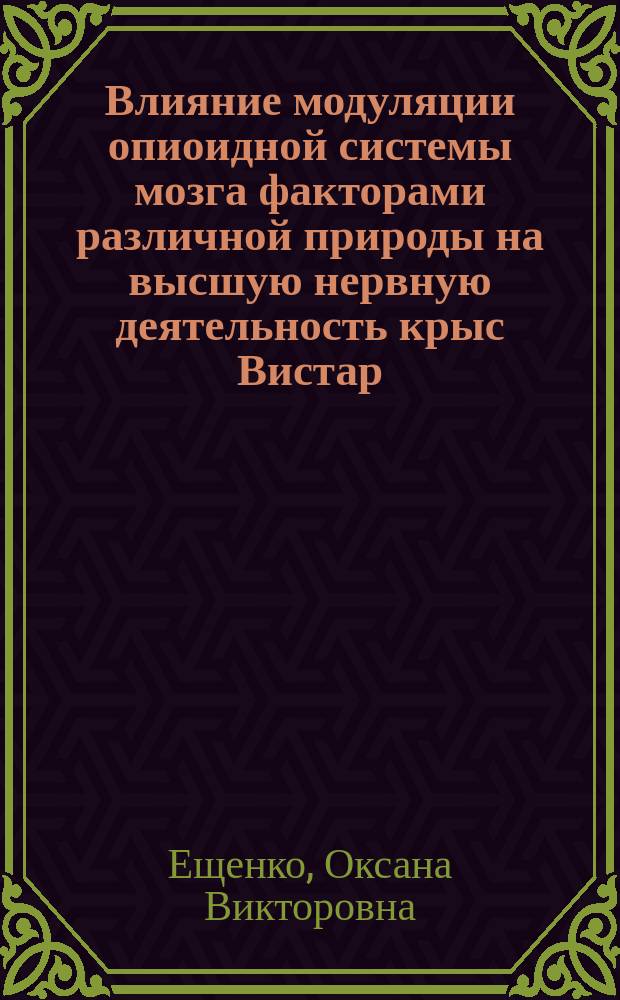 Влияние модуляции опиоидной системы мозга факторами различной природы на высшую нервную деятельность крыс Вистар : Автореф. дис. на соиск. учен. степ. к.б.н. : Спец. 03.00.13