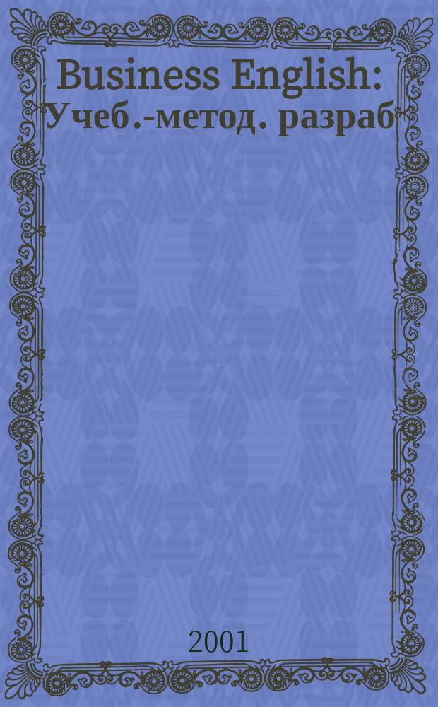 Business English : Учеб.-метод. разраб