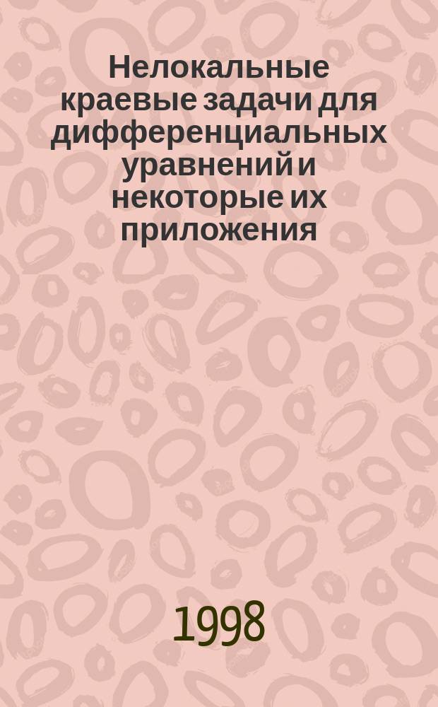 Нелокальные краевые задачи для дифференциальных уравнений и некоторые их приложения : Автореф. дис. на соиск. учен. степ. к.ф.-м.н. : Спец. 01.01.03