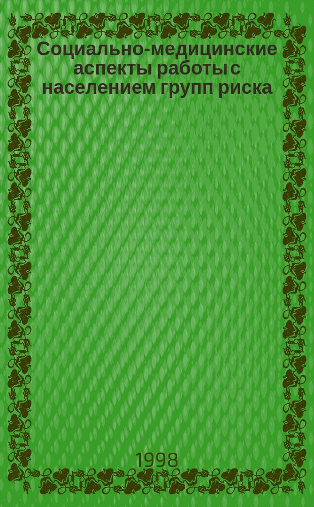 Социально-медицинские аспекты работы с населением групп риска : Автореф. дис. на соиск. учен. степ. к.социол.н. : Спец. 22.00.04
