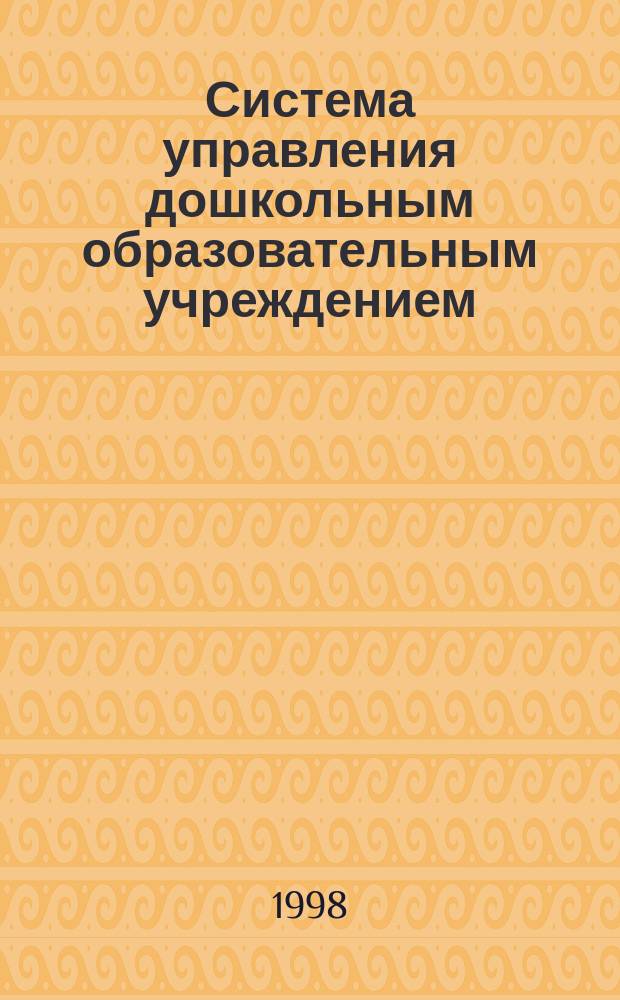 Система управления дошкольным образовательным учреждением : Автореф. дис. на соиск. учен. степ. к.п.н. : Спец. 13.00.01