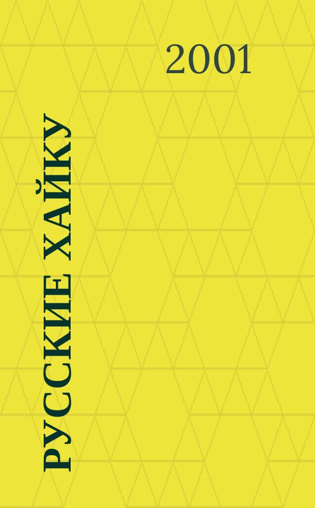 Русские хайку