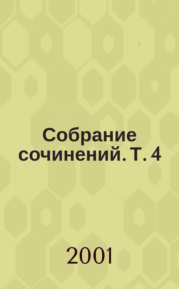 Собрание сочинений. Т. 4 : Поэмы ; Смерть Иоанна Грозного ; Царь Федор Иоаннович