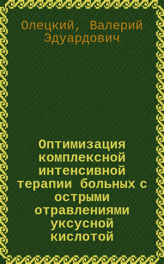 Оптимизация комплексной интенсивной терапии больных с острыми отравлениями уксусной кислотой : Автореф. дис. на соиск. учен. степ. к.м.н. : Спец. 14.00.37