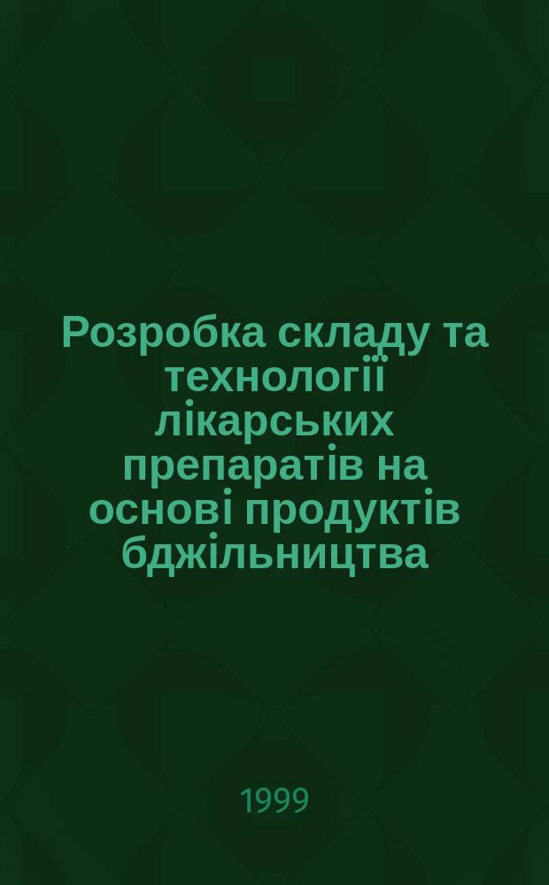 Розробка складу та технологi&iuml; лiкарських препаратiв на основi продуктiв бджiльництва : Автореф. дис. на здоб. наук. ступ. д.фарм.н. : Спец. 15.00.01
