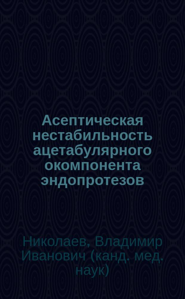 Асептическая нестабильность ацетабулярного окомпонента эндопротезов: биофизические аспекты, диагностика, лечение и профилактика : (Клиническое и экспериментальное исследование) : Автореф. дис. на соиск. учен. степ. к.м.н. : Спец. 14.00.22
