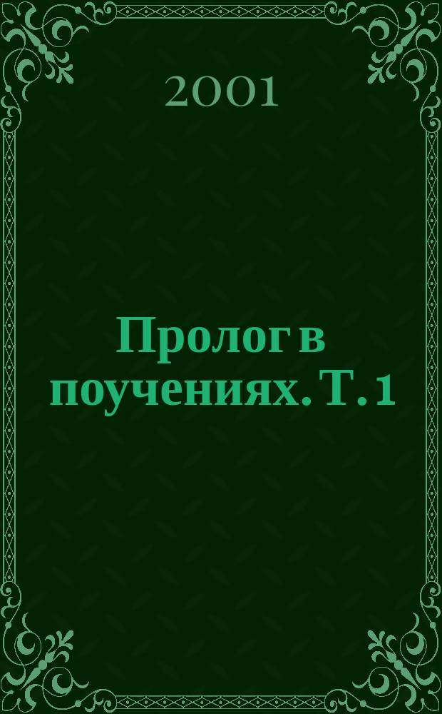 Пролог в поучениях. [Т. 1] : Сентябрь - февраль