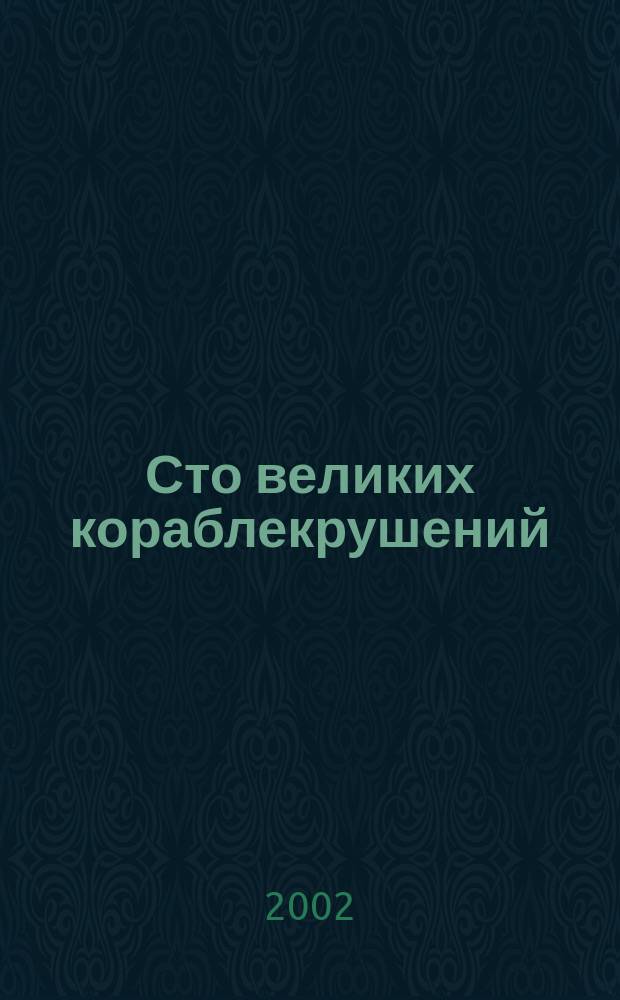 Сто великих кораблекрушений