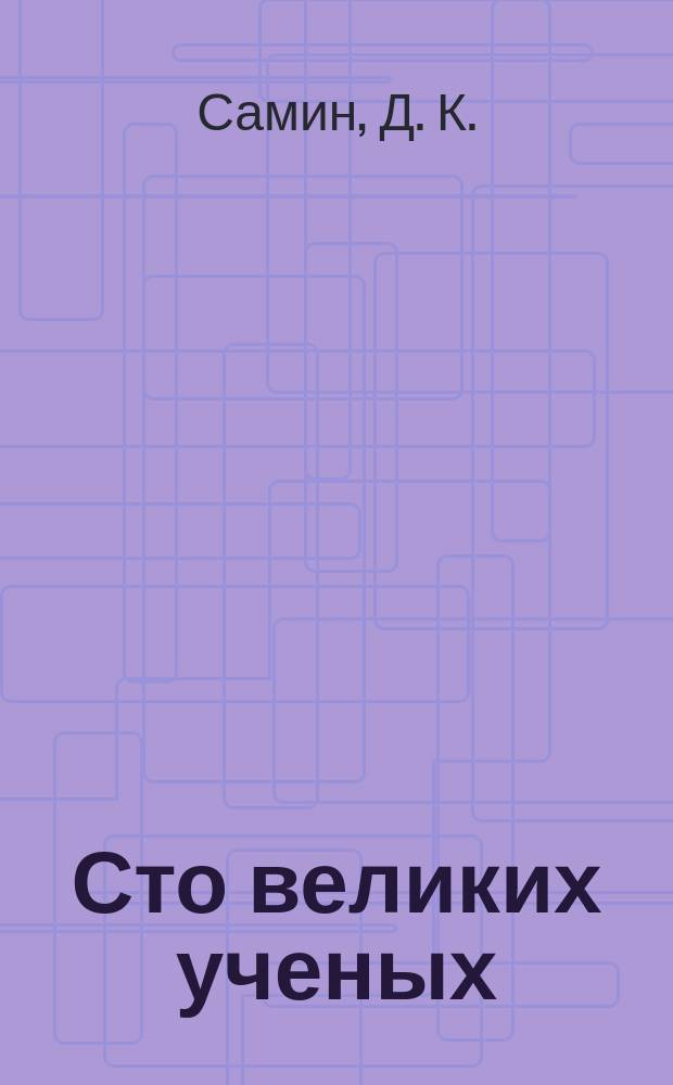Сто великих ученых