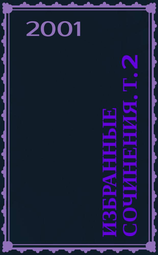 Избранные сочинения. Т. 2 : Собор Парижской Богоматери