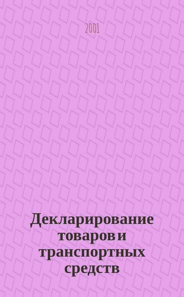 Декларирование товаров и транспортных средств : Сб. материалов