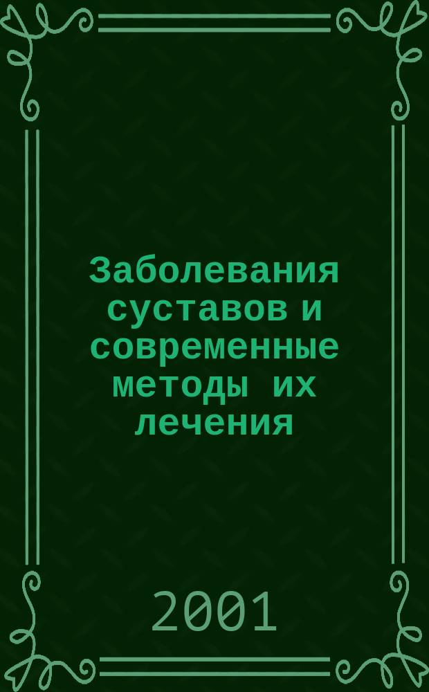 Заболевания суставов и современные методы их лечения : Тр. второй науч.-практ. конф. с междунар. участием