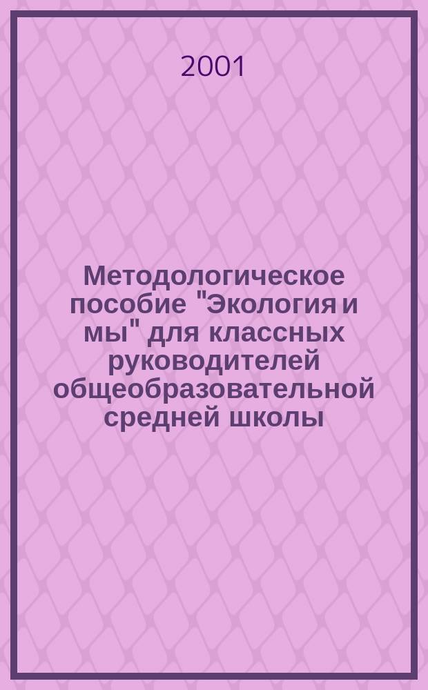 Методологическое пособие "Экология и мы" для классных руководителей общеобразовательной средней школы