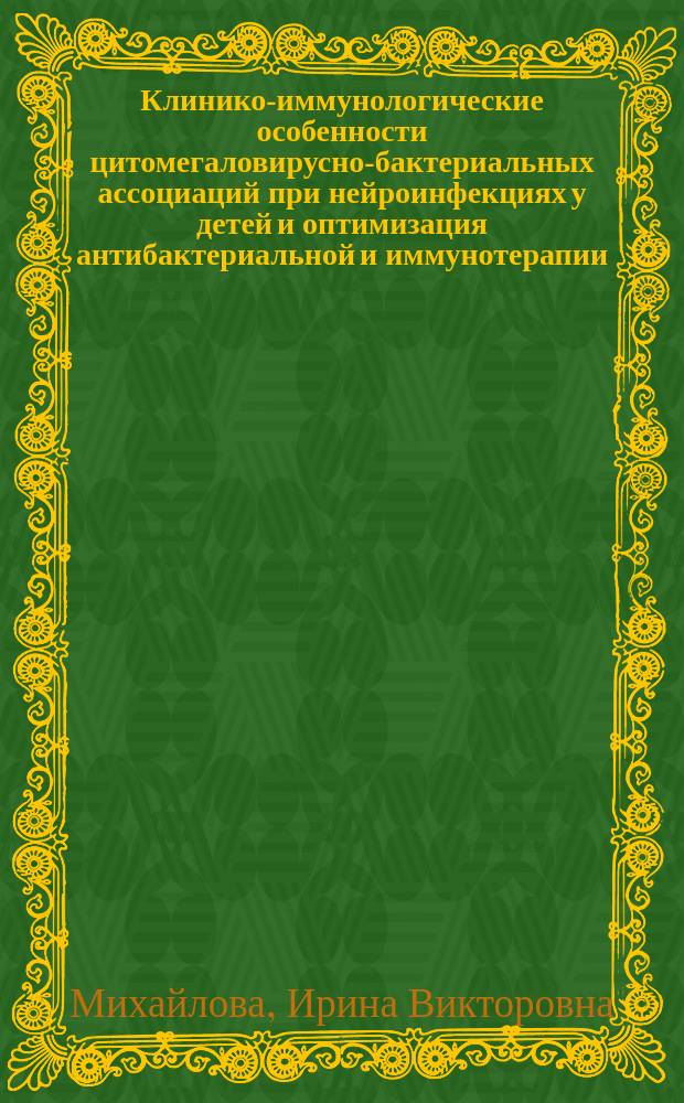 Клинико-иммунологические особенности цитомегаловирусно-бактериальных ассоциаций при нейроинфекциях у детей и оптимизация антибактериальной и иммунотерапии : Автореф. дис. на соиск. учен. степ. к.м.н. : Спец. 14.00.09