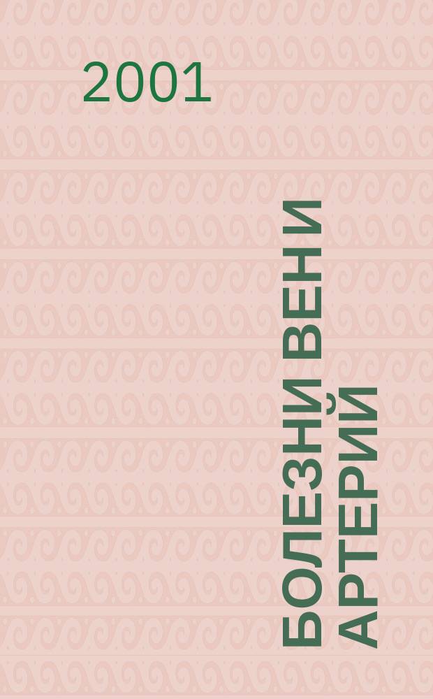 Болезни вен и артерий : Симптомы, лечение, профилактика