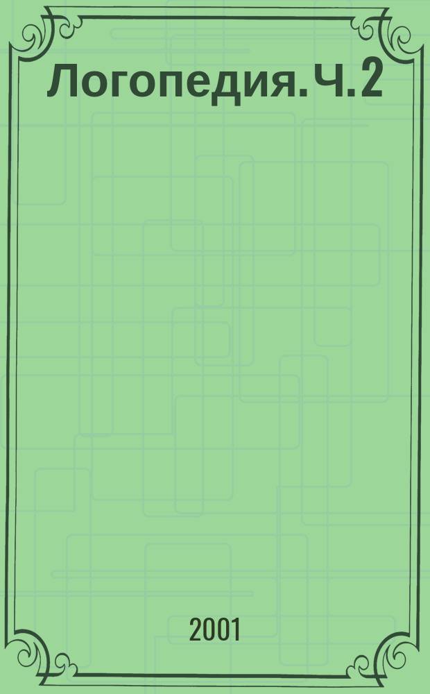 Логопедия. Ч. 2 : Работаем со звуками Ф, Ц, Ч, Ш, Щ