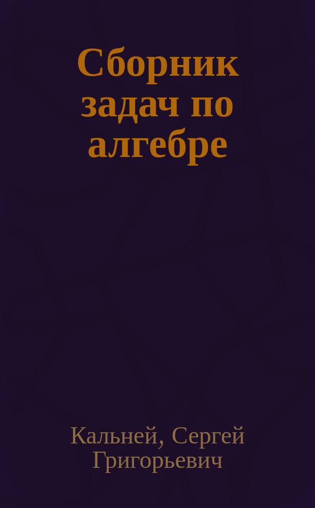 Сборник задач по алгебре : (Для профильных 10-11-х кл.)